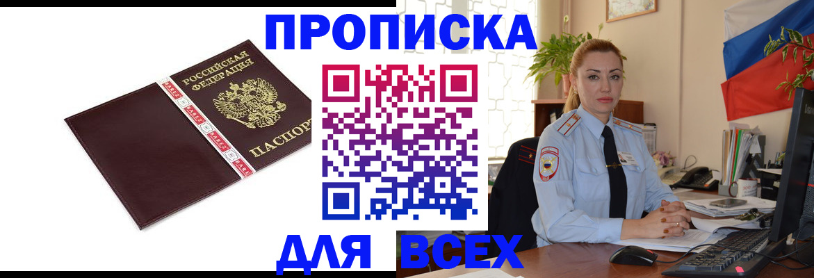 временная регистрация купить в Мыски
